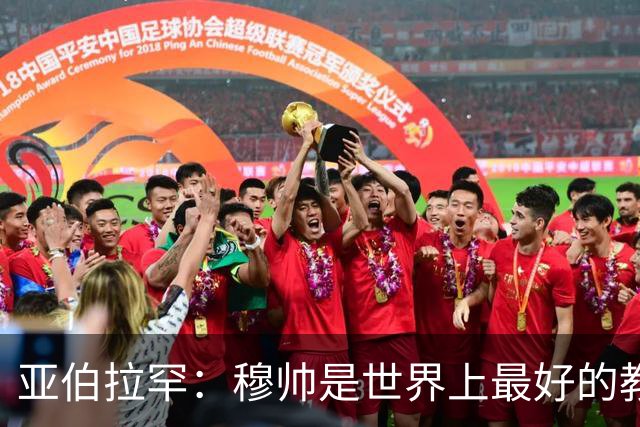 亚伯拉罕：穆帅是世界上最好的教练 愿为他尽全力