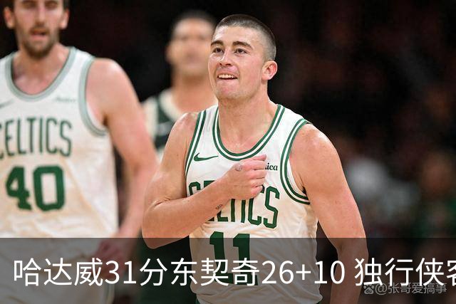 哈达威31分东契奇26+10 独行侠客场大胜奇才