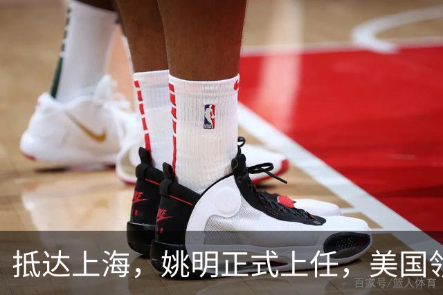 抵达上海，姚明正式上任，美国领事馆任命，亮相新岗位，薪酬曝光