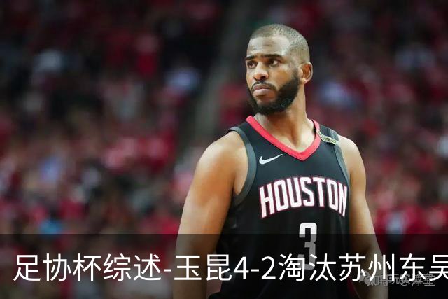 足协杯综述-玉昆4-2淘汰苏州东吴16强全部出炉中超13队晋级