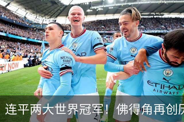 连平两大世界冠军！佛得角再创历史 黑马绝非只靠运气