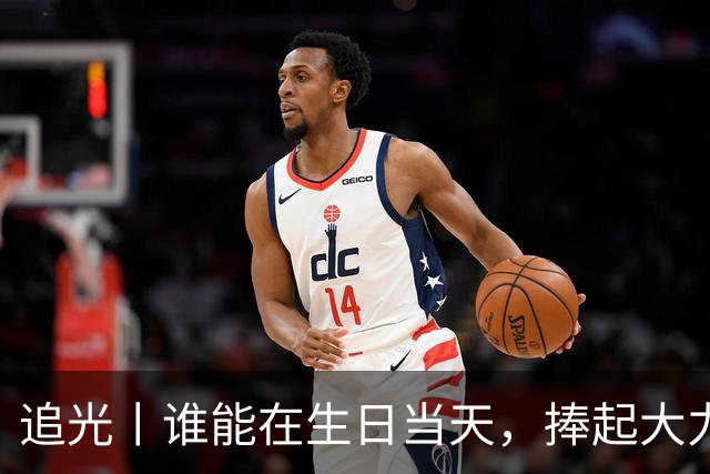 追光丨谁能在生日当天，捧起大力神杯？